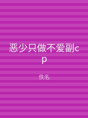 恶少只做不爱副cp