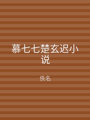 慕七七楚玄迟小说