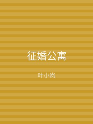 征婚公寓