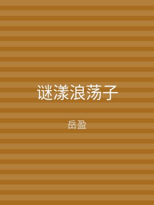 谜漾浪荡子