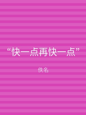 “快一点再快一点”