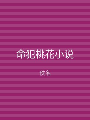 命犯桃花小说
