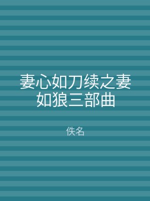 妻心如刀续之妻如狼三部曲