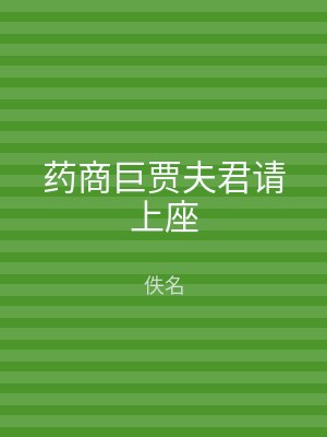 药商巨贾夫君请上座