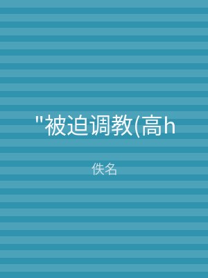 "被迫调教(高h