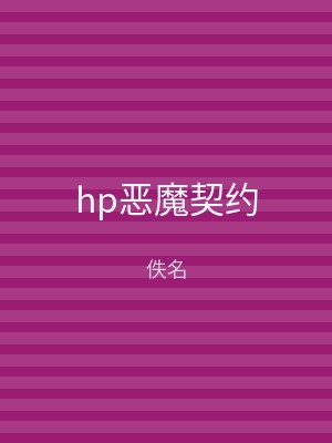 hp恶魔契约
