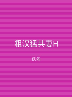粗汉猛共妻H