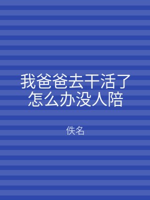 我爸爸去干活了怎么办没人陪
