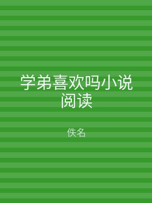 学弟喜欢吗小说阅读