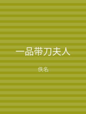 一品带刀夫人