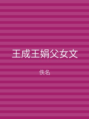 王成王娟父女文