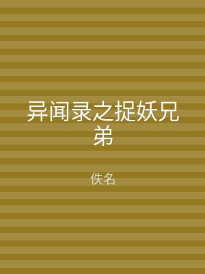 异闻录之捉妖兄弟