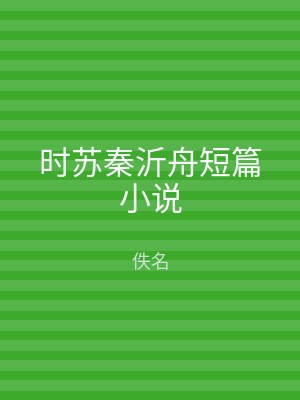 时苏秦沂舟短篇小说