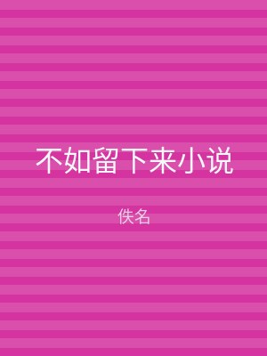 不如留下来小说