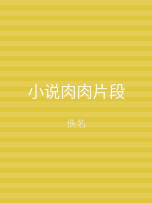 小说肉肉片段