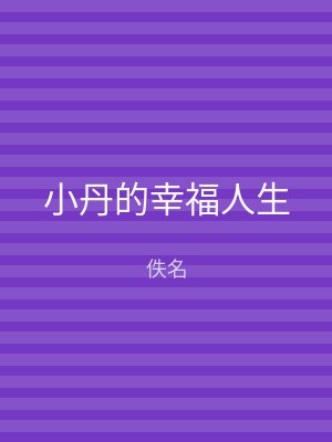 小丹的幸福人生