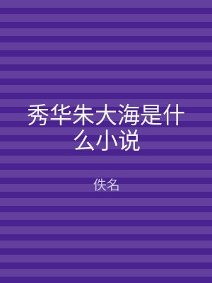 秀华朱大海是什么小说