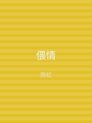 偎情