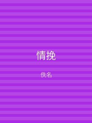 情挽
