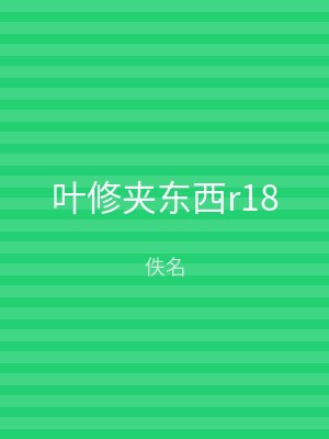 叶修夹东西r18
