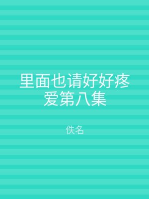 里面也请好好疼爱第八集