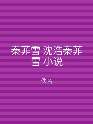 秦菲雪 沈浩秦菲雪 小说