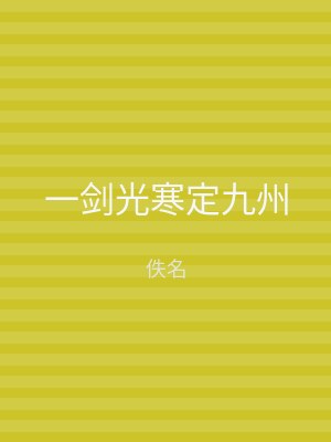 一剑光寒定九州