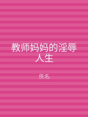 教师妈妈的淫辱人生