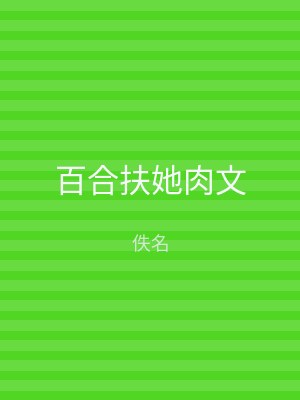 百合扶她肉文