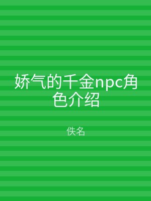 娇气的千金npc角色介绍
