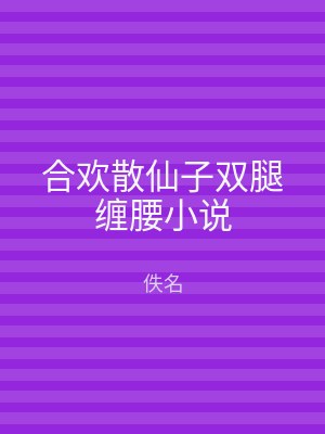 合欢散仙子双腿缠腰小说