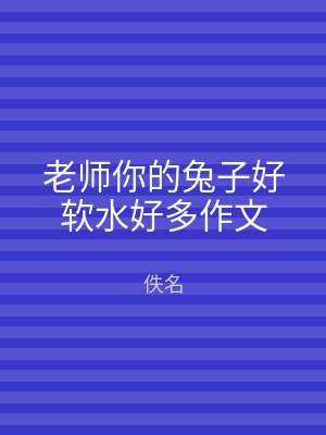 老师你的兔子好软水好多作文