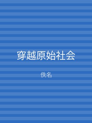 穿越原始社会