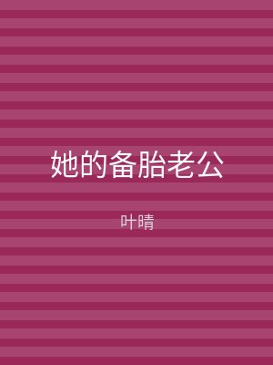她的备胎老公