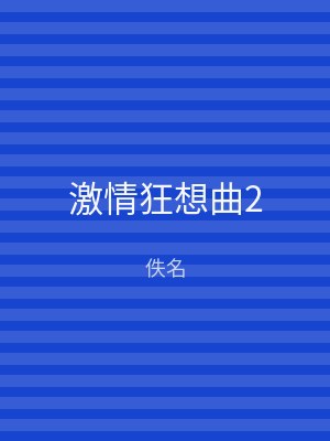 激情狂想曲2