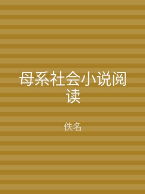 母系社会小说阅读