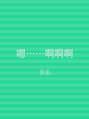 嗯……啊啊啊