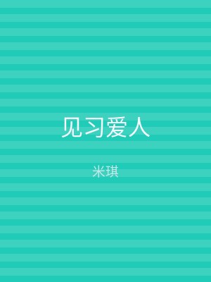 见习爱人