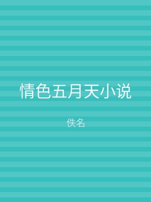 情色五月天小说