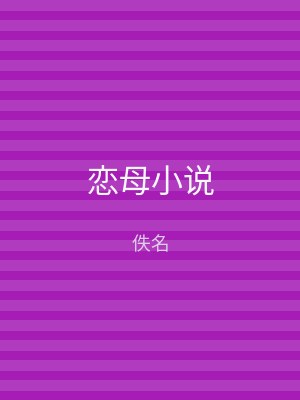 恋母小说