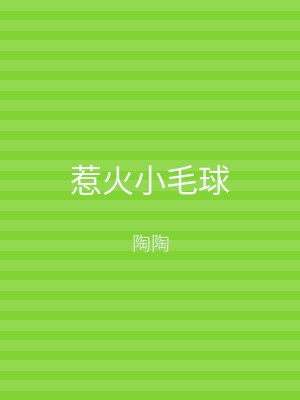 惹火小毛球
