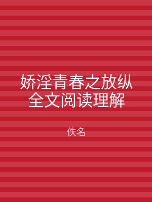 娇淫青春之放纵全文阅读理解