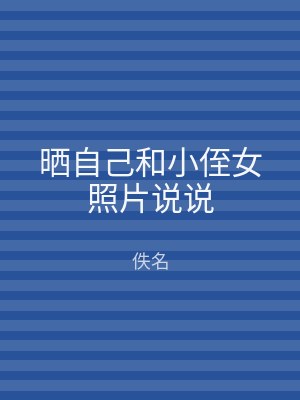 晒自己和小侄女照片说说