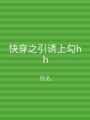 快穿之引诱上勾hh