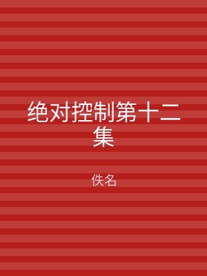 绝对控制第十二集