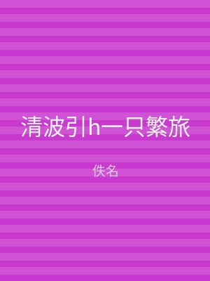 清波引h一只繁旅
