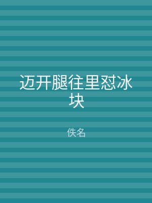 迈开腿往里怼冰块