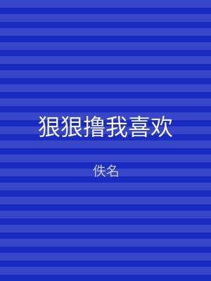 狠狠撸我喜欢