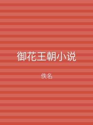 御花王朝小说