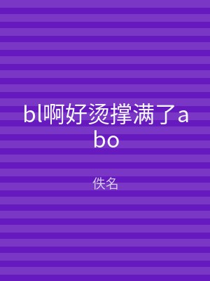 bl啊好烫撑满了abo